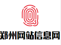 郑州网站信息网